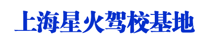 星火驾校_上海星火驾校_星火驾校欢迎您【权益保障】