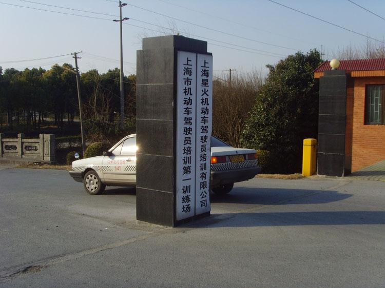 上海星火驾校